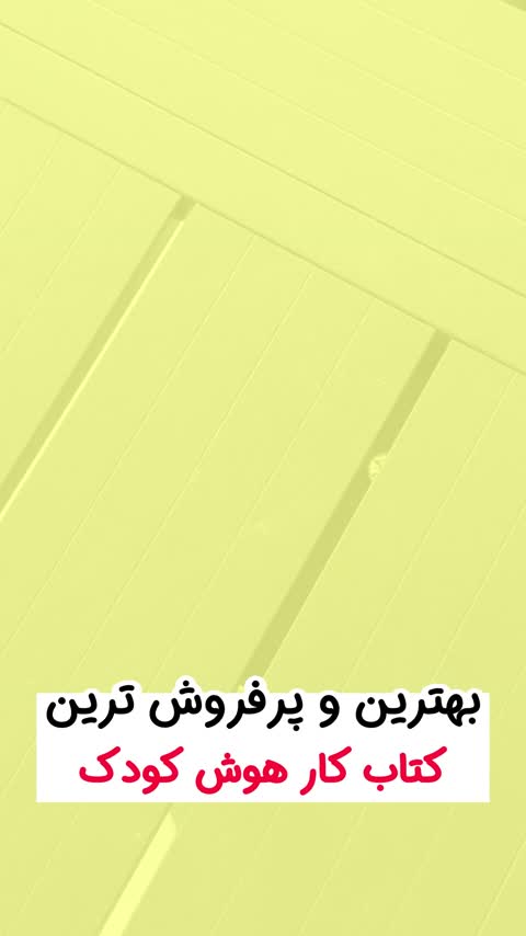 کتاب 100(صد)گام تقویت هوش برای کودکان 1 تا 2 سال رستا
