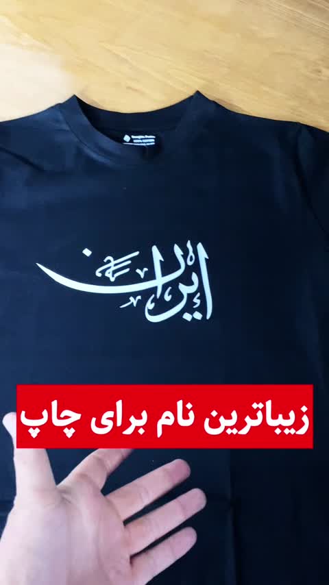 تیشرت طرح ایران