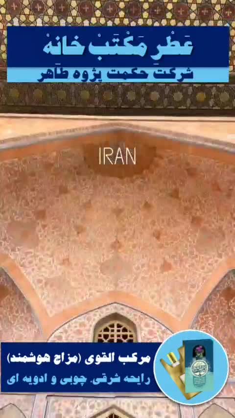 عطر مکتب خانه طیبستان