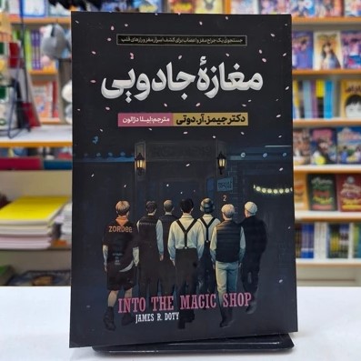 *کتاب مغازه جادویی اثر دکتر جیمز.آر.دوتی انتشارات آراستگان*