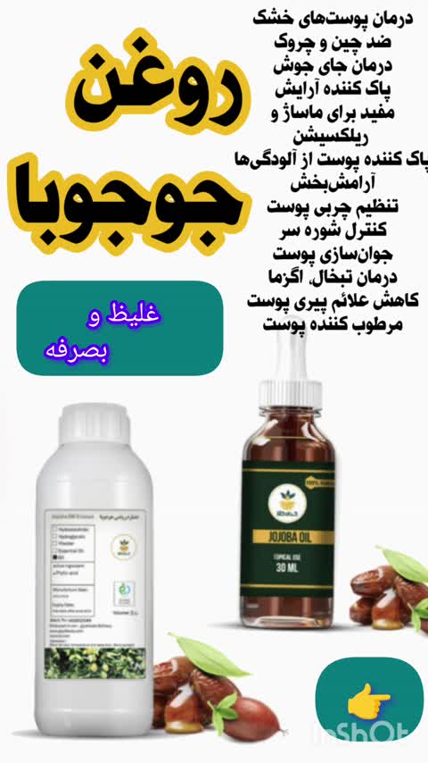 روغن جوجوبا موضعی / با بالاترین کیفیت گرید A+++/ گیاه کالا