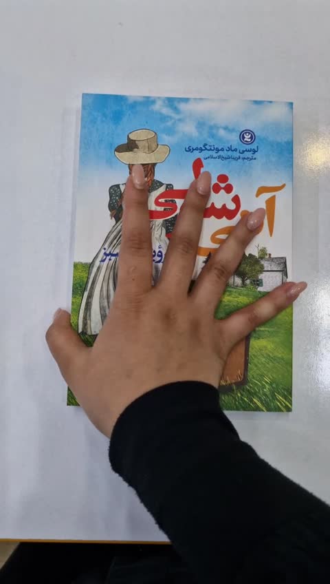 *کتاب آنی شرلی در رویایی سبز اثر لوسی ماد مونتگومری انتشارات نگاه آشنا*