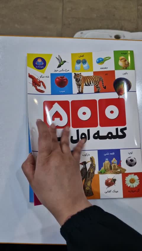 *کتاب 500 کلمه اول من اثر الهام گلشنی انتشارات کودک یار*