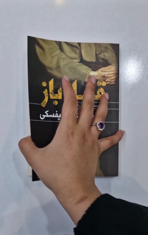 *کتاب قمار باز اثر فیودور داستایفسکی انتشارات یوشیتا *