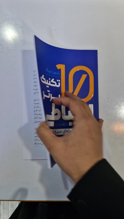 *کتاب 10 تکنیک برتر برقراری ارتباط اثر رابین دریک انتشارات یوشیتا*