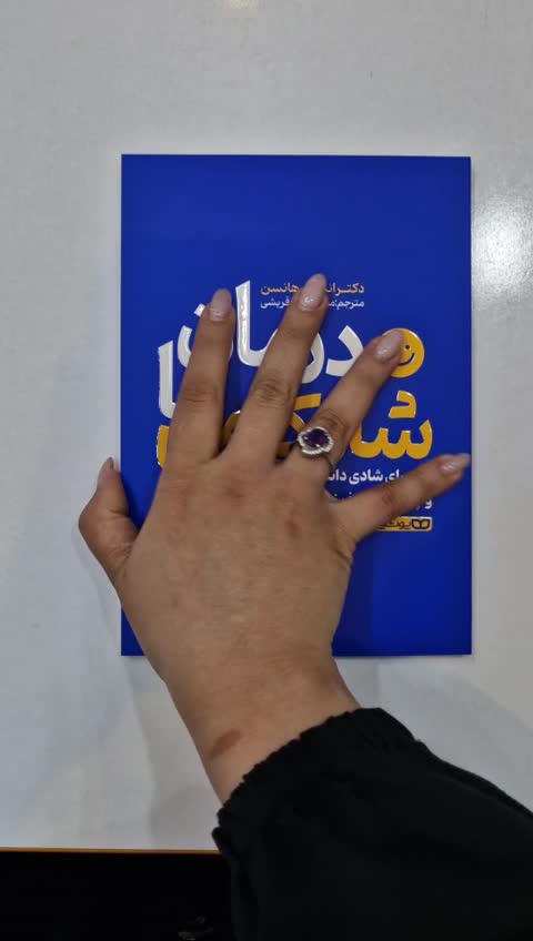 *کتاب درمان با شادکامی اثر دکتر اندرس هانسن انتشارات یوشیتا*