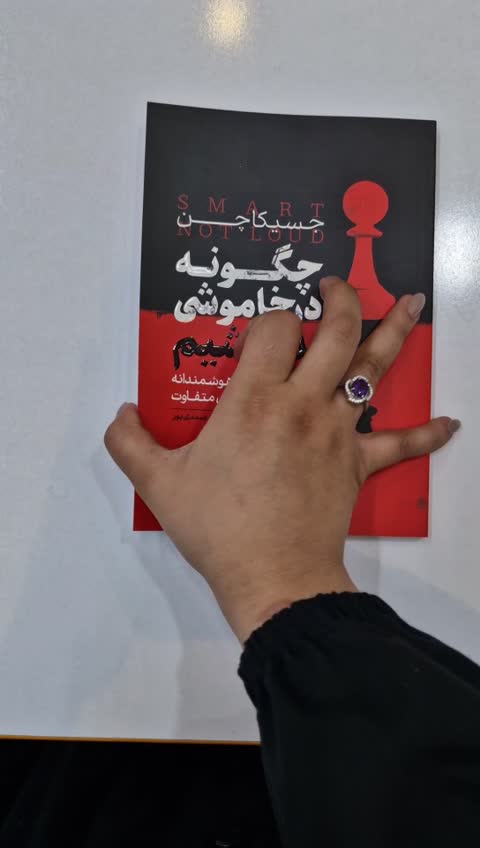 *کتاب چگونه در خاموشی بدرخشیم اثر جسیکا چن انتشارات یوشیتا*