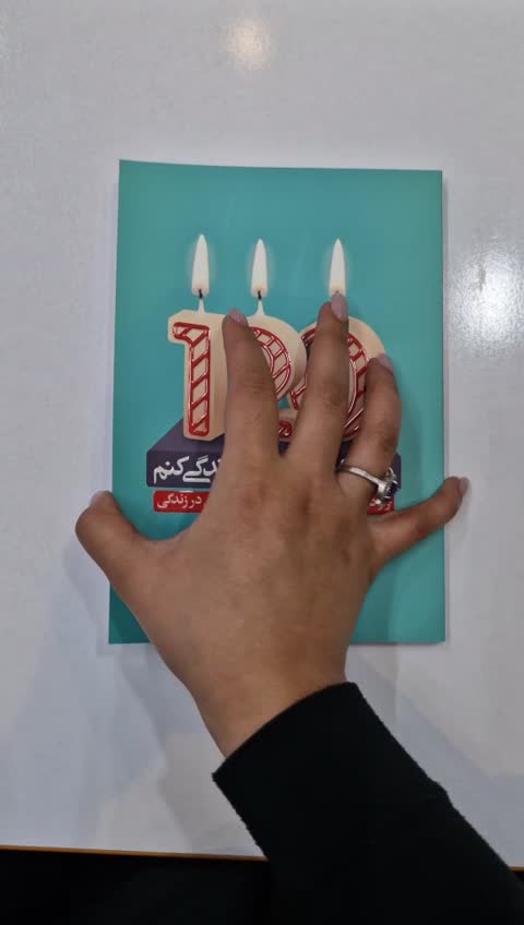 *کتاب می خواهم 120 سال زندگی کنم اثر ایلچی لی انتشارات یوشیتا*