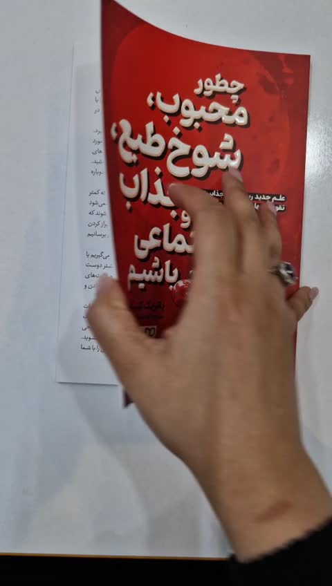 *کتاب چطور محبوب شوخ طبع جذاب و اجتماعی باشیم اثر پاتریک کینگ انتشارات یوشیتا*