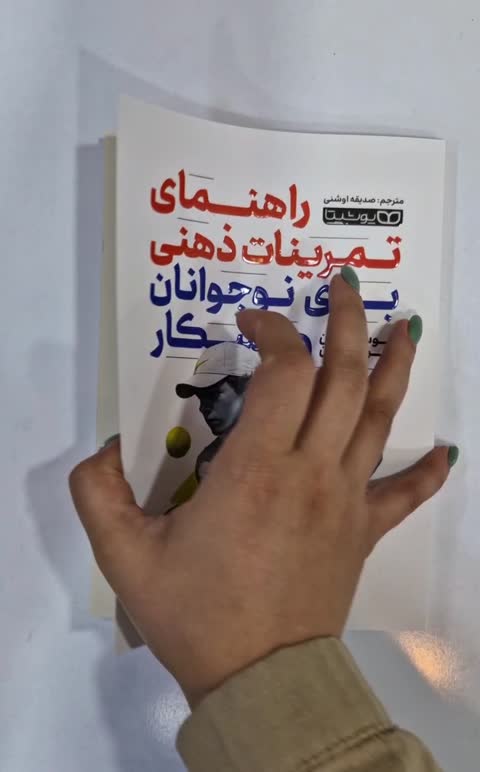 *کتاب راهنمای کامل تمرینات ذهنی برای نوجوانان ورزشکار اثر موسی هورن و تروی هورن انتشارات یوشیتا*