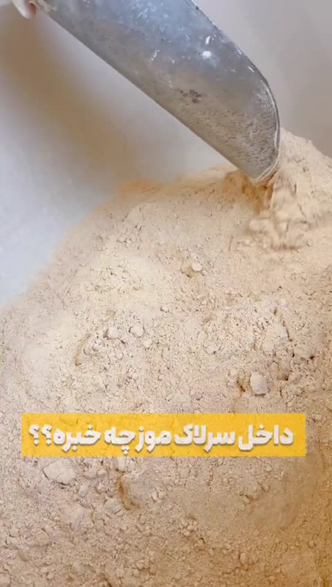 سرلاک موز