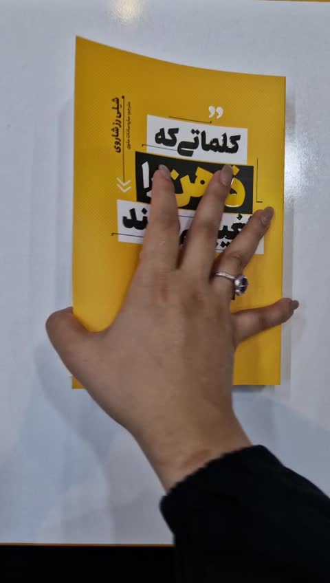 *کتاب کلماتی که ذهن را تغییر می دهند اثر شلی رز شاروی انتشارات یوشیتا *