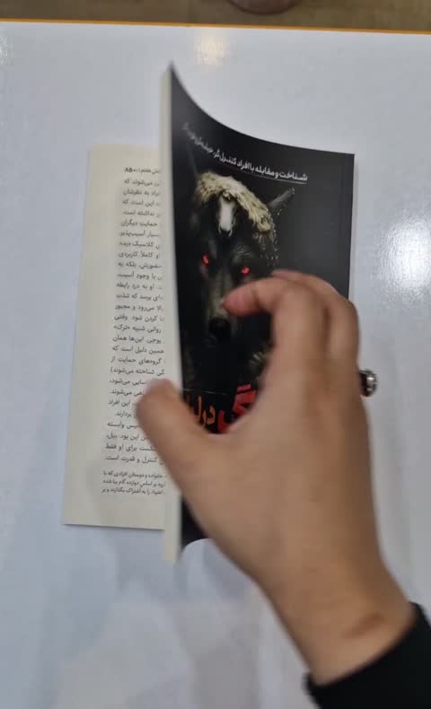 *کتاب گرگ در لباس میش اثر دکتر جورج سایمون انتشارات آراستگان*