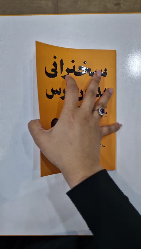 *کتاب سخنرانی بدون ترس اثر مایک اکر انتشارات یارنیک*