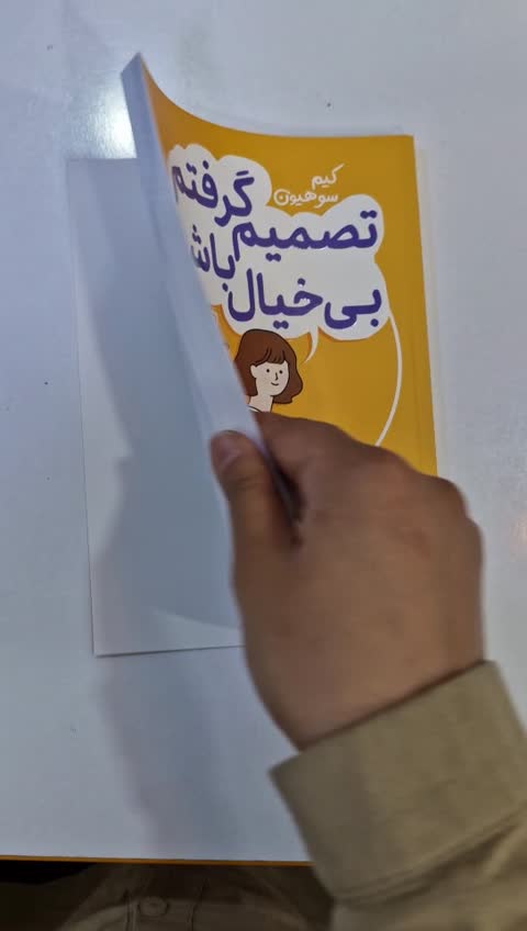 *کتاب تصمیم گرفتم بی خیال باشم اثر کیم سو هیون انتشارات یوشیتا*