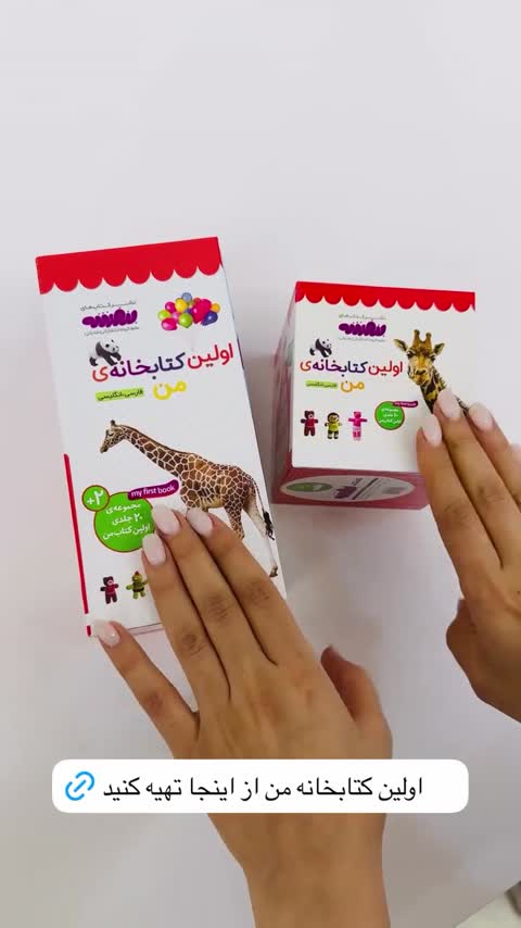 اولین کتابخانه من (مجموعه 10 جلدی و 20 جلدی)/نوزاد