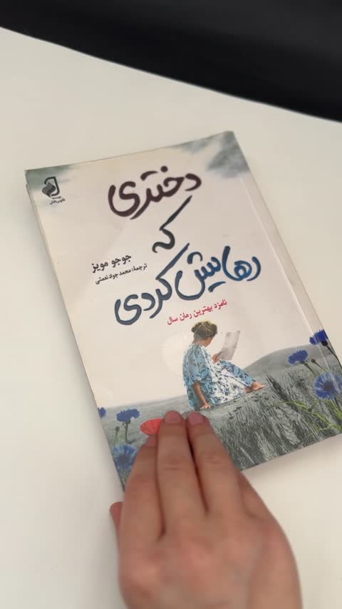 دختری که رهایش کردی