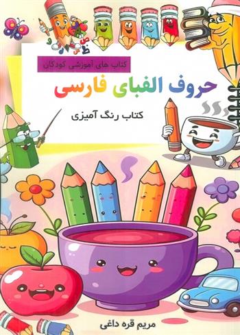 حروف الفبای فارسی: کتاب رنگ آمیزی