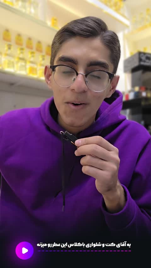 یه آقای کت و شلواریِ جنتلمن این عطر رو میزنه