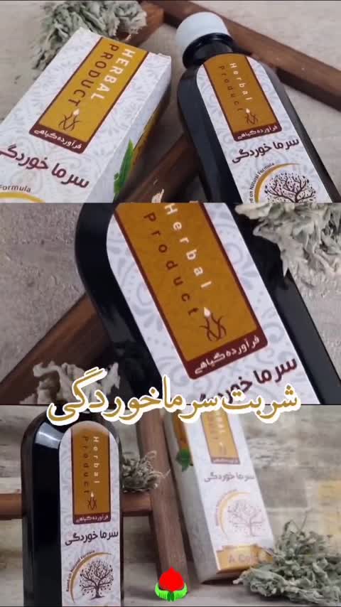 جوشانده سرماخوردگی خراسان اعلاء