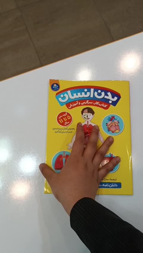 *کتاب بدن انسان اثر کتی استوکس انتشارات کودک یار*