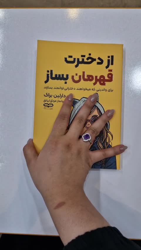 *کتاب از دخترت قهرمان بساز اثر دارلین براک انتشارات یارنیک*