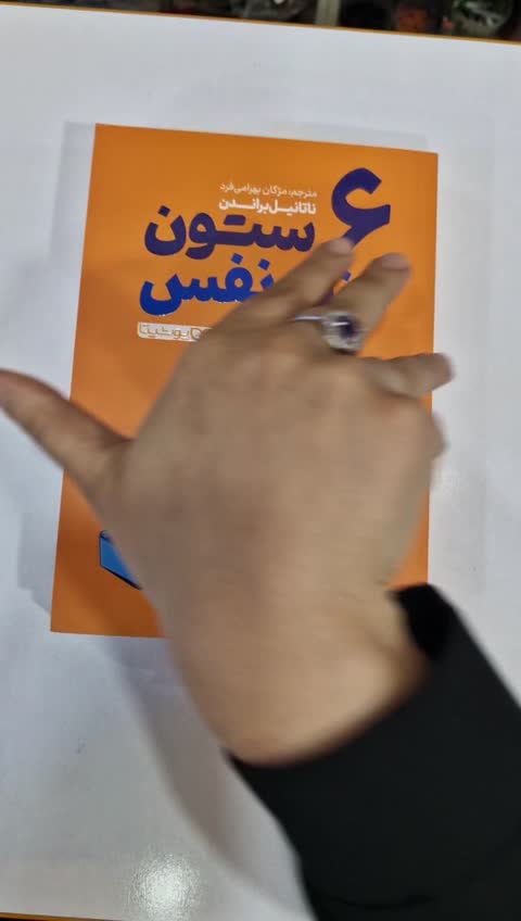 *کتاب 6 ستون عزت نفس اثر ناتانیل براندن انتشارات یوشیتا*