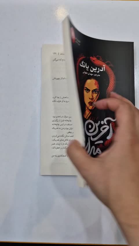 *کتاب آخرین میراث اثر آدریان یانگ انتشارات آذربیان*