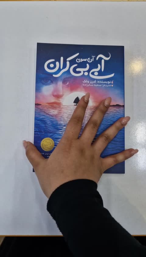 *کتاب آن سوی آبی بی کران اثر لارن ولک انتشارات نگاه آشنا*