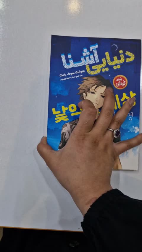 *کتاب دنیایی آشنا اثر هوانگ سوک یانگ انتشارات نگاه آشنا*