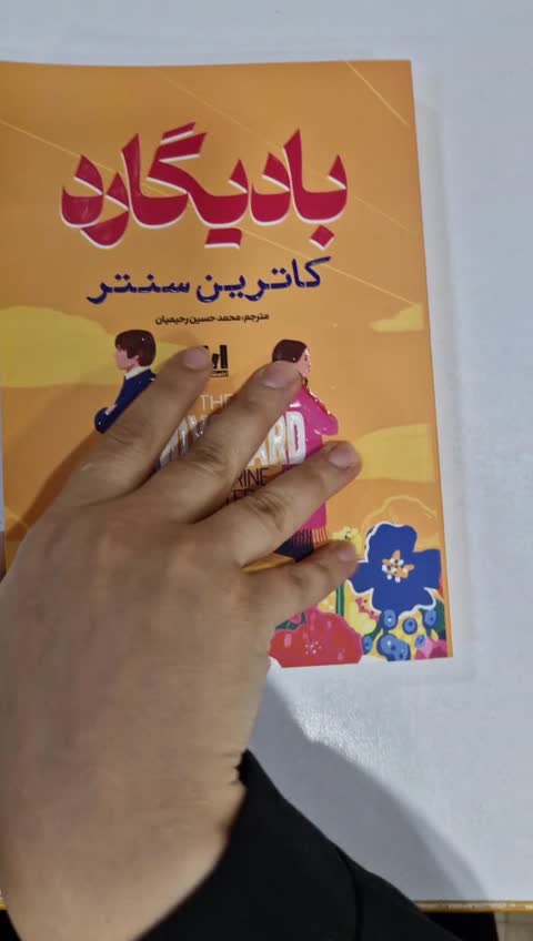 *کتاب بادیگارد اثر کاترین سنتر انتشارات آراستگان*