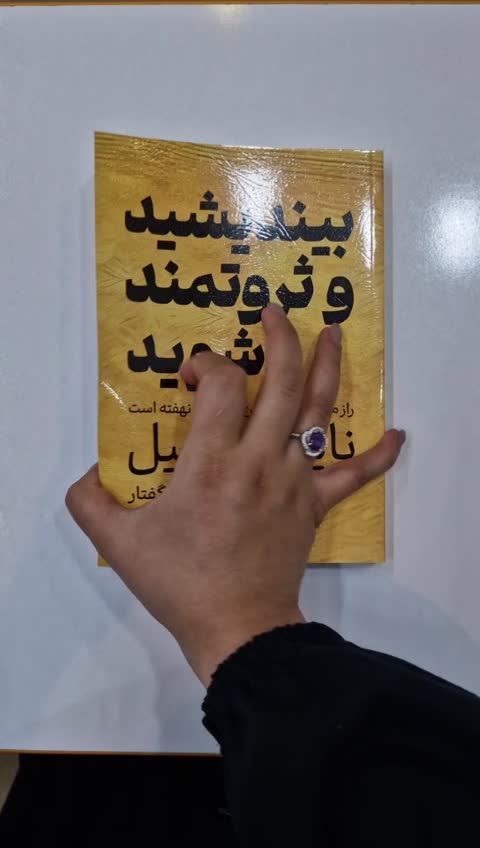 *کتاب بیندیشید و ثروتمند شوید اثر ناپلیون هیل انتشارات یارنیک*