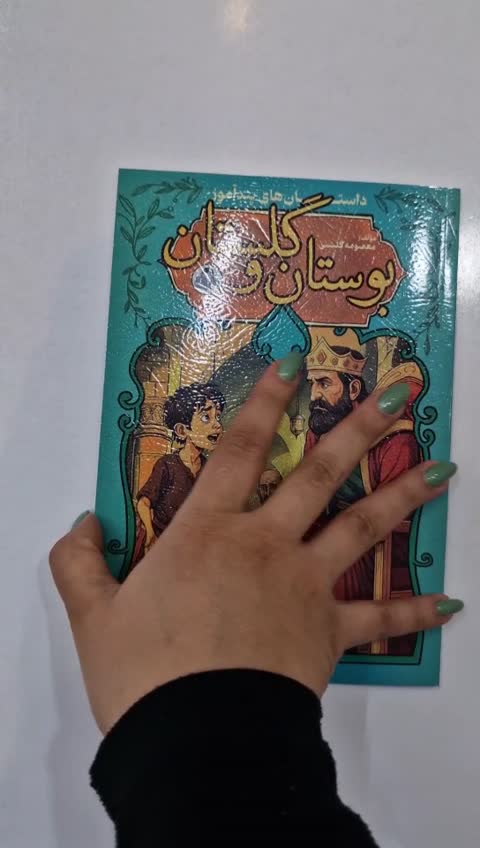 *کتاب بوستان و گلستان انتشارات کودک یار*