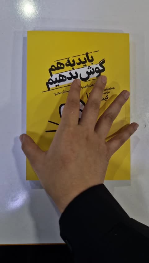 *کتاب باید به هم گوش بدهیم اثر کیت مورفی انتشارات آذربیان*