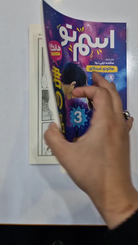 *کتاب مانگا اسم تو 3 اثر ماکوتو شینکای انتشارات نگاه آشنا*