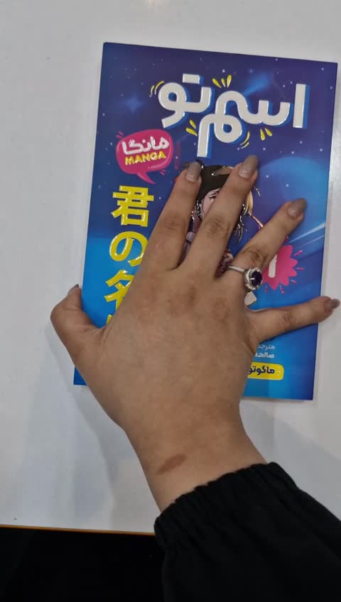 *کتاب مانگا اسم تو 1 اثر ماکوتو شینکای انتشارات نگاه آشنا*