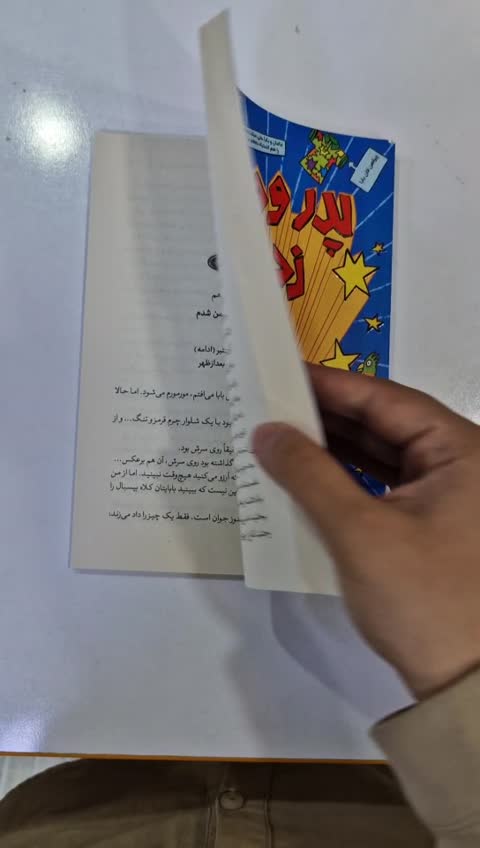 *کتاب پدر و مادرم زده اند به سیم آخر اثر پیت جانسون انتشارات آزرمیدخت*
