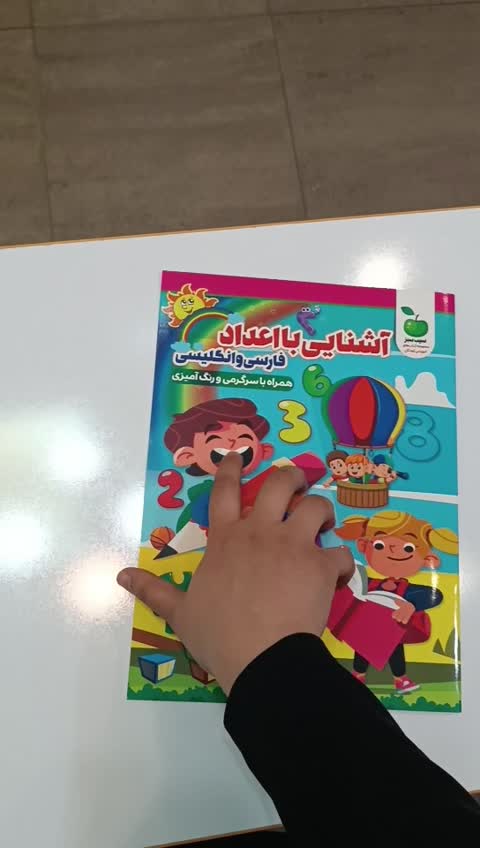 *کتاب آشنایی با اعداد فارسی و انگلیسی انتشارات نگاه آشنا*