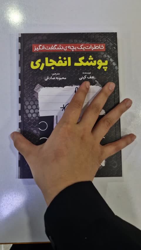 *کتاب پوشک انفجاری اثر جف کینی انتشارات آذربیان*