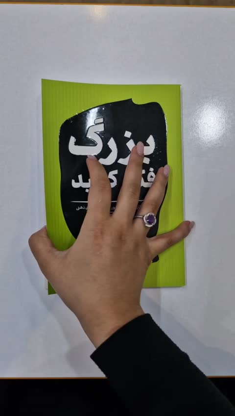 *کتاب بزرگ فکر کنید اثر دامون زاهاریادس انتشارات یارنیک*