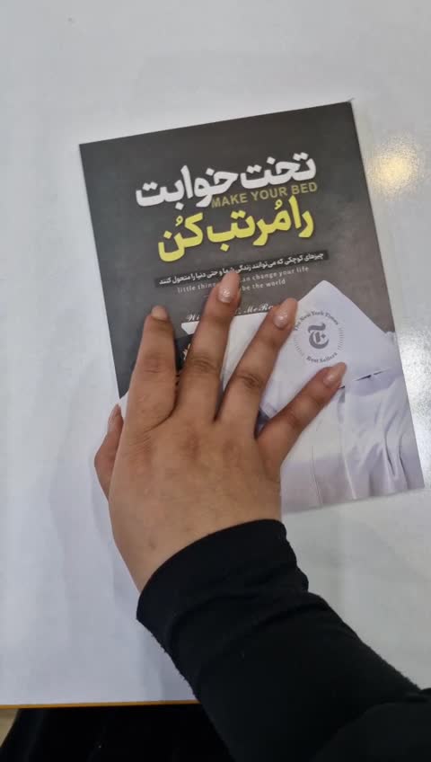 *کتاب تخت خوابت را مرتب کن اثر ویلیام اچ. مک ریون انتشارات نگاه آشنا*