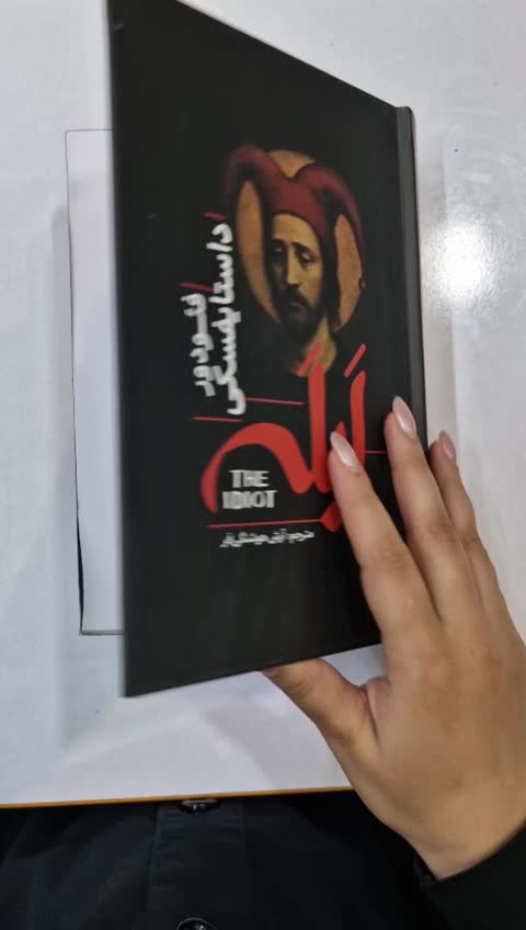 *کتاب ابله اثر فیودور داستایفسکی انتشارات آذربیان*