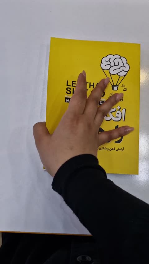 *کتاب افکار منفی را رها کن اثر نینا پیوروال و کیت پتریو انتشارات نگاه آشنا*