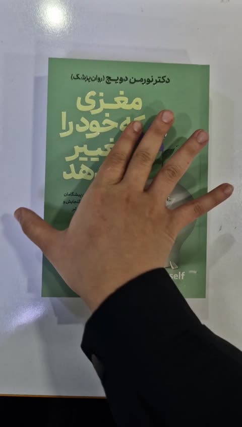 *کتاب مغزی که خود را تغییر می دهد اثر دکتر نورمن دویج انتشارات آذربیان*