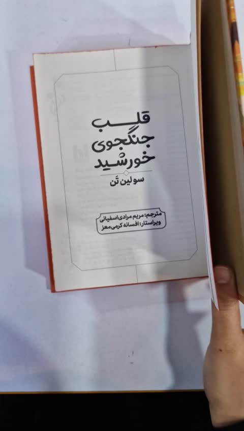 *کتاب قلب جنگجوی خورشید (جلد سخت) اثر سولین تن انتشارات آراستگان*