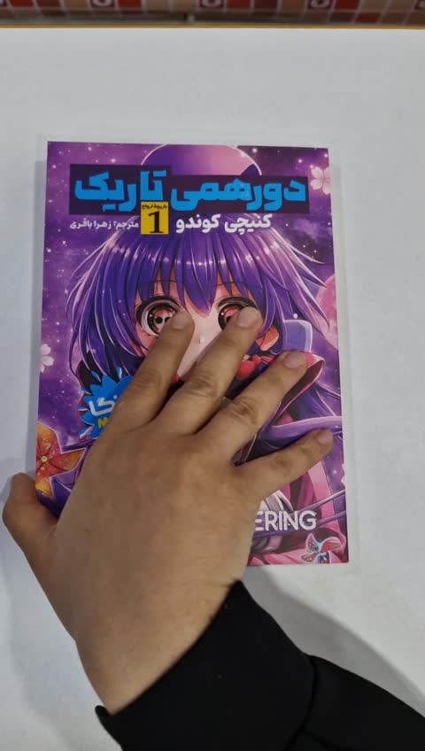 *کتاب مانگا دورهمی تاریک 1 ( بازیچه ارواح ) اثر کنیچی کوندو انتشارات نگاه آشنا*