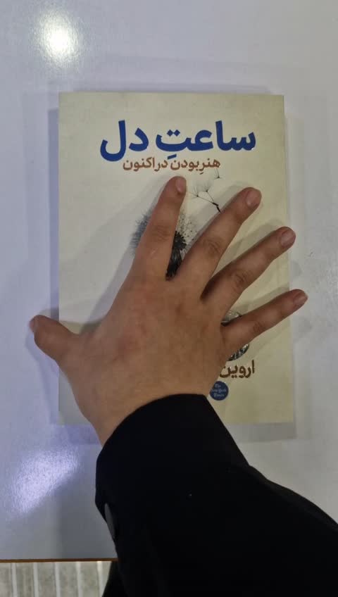 *کتاب ساعت دل اثر اروین د یالوم انتشارات آذربیان*