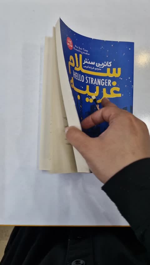 *کتاب سلام غریبه اثر کاترین سنتر انتشارات آذربیان*