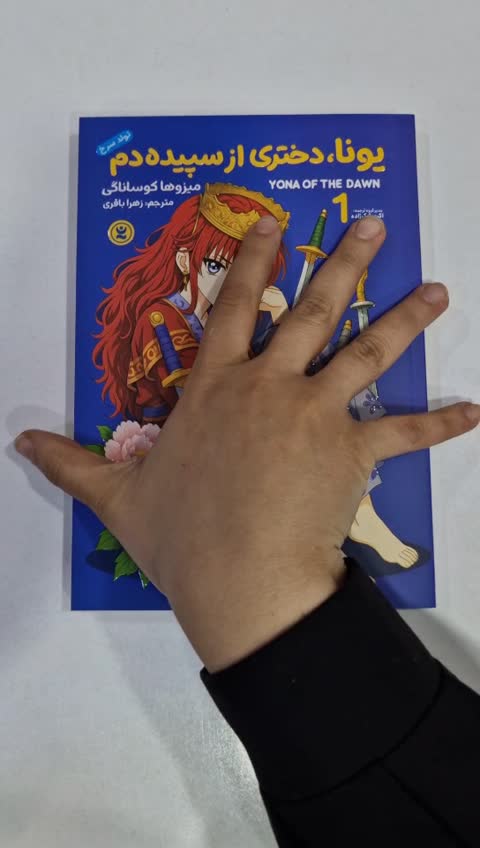 *کتاب مانگا یونا دختری از سپیده دم اثر میزوها کوساناگی انتشارات نگاه آشنا*