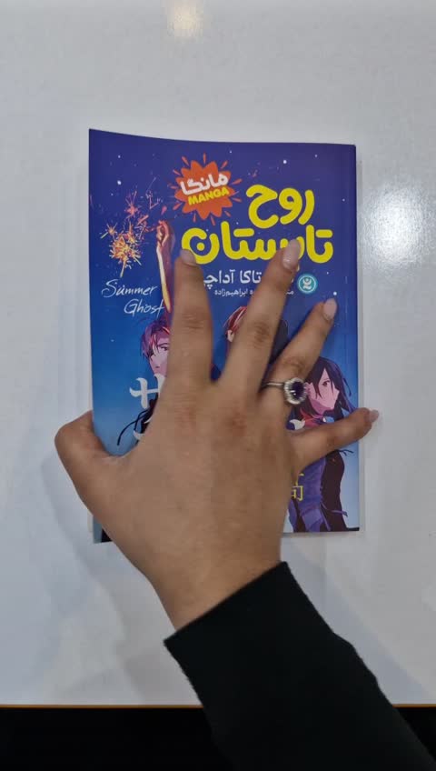 *کتاب مانگا روح تابستان 2 اثر هیروتاکا آداچی انتشارات نگاه آشنا*